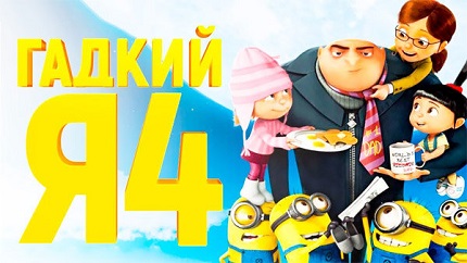 Гадкий я 4 (2024)