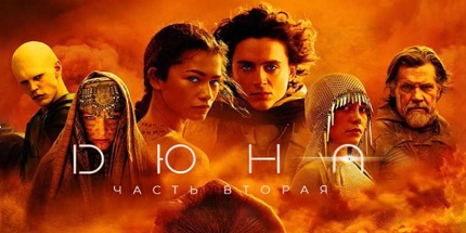 Дюна 2 (2024)