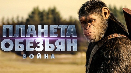 Планета обезьян 3: Война (2017)