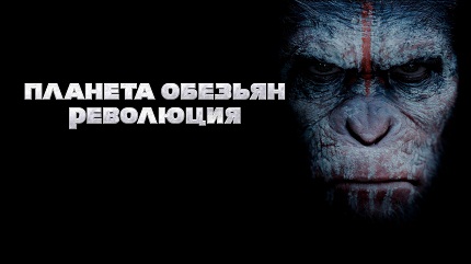 Планета обезьян 2: Революция (2014)