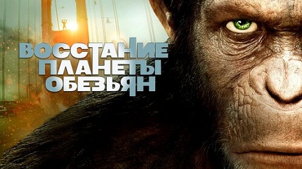 Восстание планеты обезьян (2011)