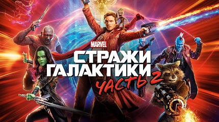 Стражи Галактики 2 (2017)