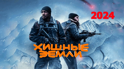 Хищные земли (2024)