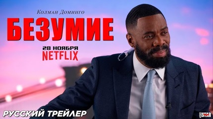 Безумие (2024)