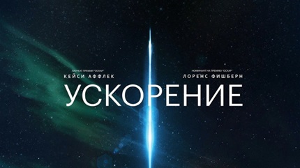 Ускорение (2024)