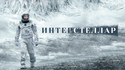 Интерстеллар (2014)