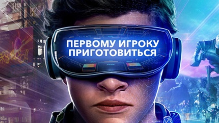 Первому Игроку Приготовиться (2018)