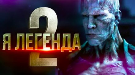 Я — легенда 2