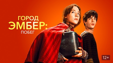 Город Эмбер: Побег (2008)