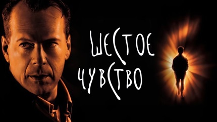 Шестое чувство (1999)