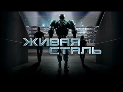 Живая сталь (2011)