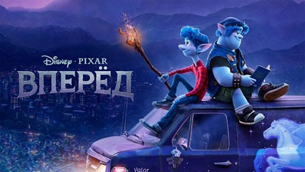 Вперёд (2019)