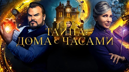 Тайна дома с часами (2018)