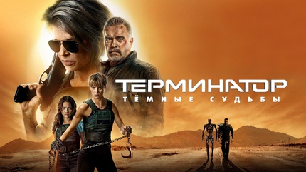 Терминатор: Тёмные судьбы (2019)