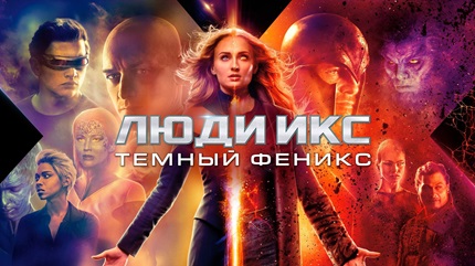 Люди Икс: Тёмный Феникс (2019)