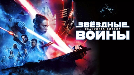 Звёздные войны: Скайуокер. Восход (2019)