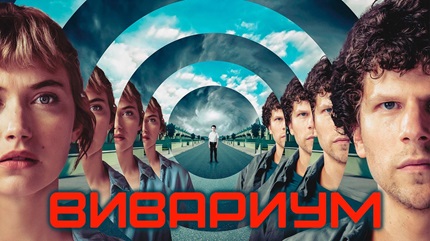 Вивариум (2019)