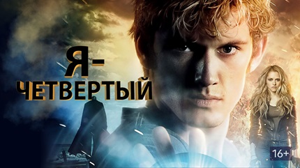 Я – Четвертый (2011)