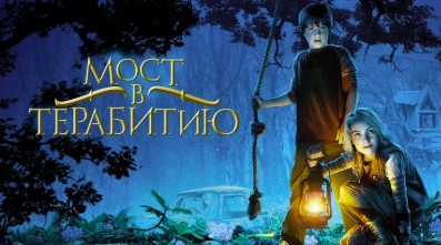 Мост в Терабитию (2006)