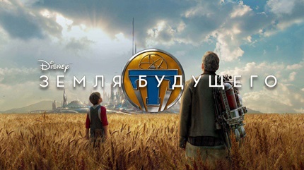 Земля будущего (2015)