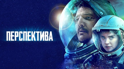 Перспектива (2018)