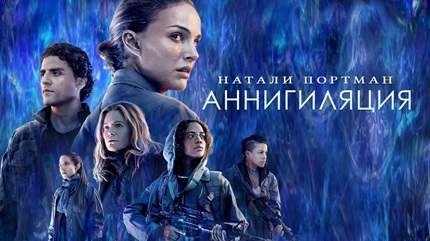 Аннигиляция (2017)