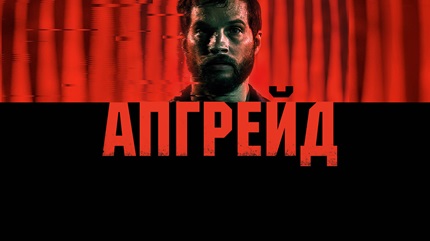 Апгрейд (2018)