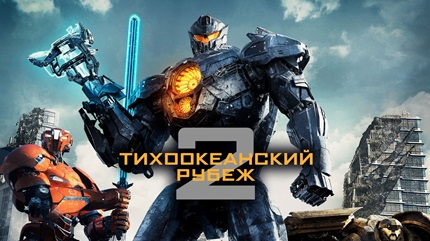 Тихоокеанский рубеж 2 (2018)