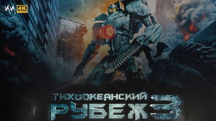 Тихоокеанский рубеж 3