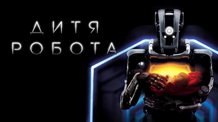 Дитя робота (2019)