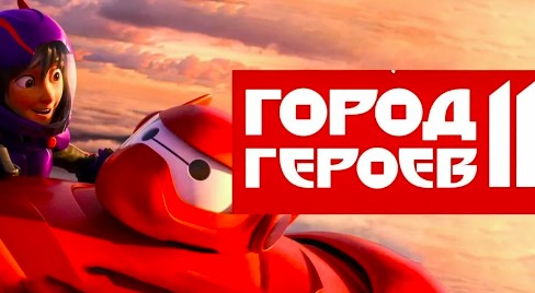 Город героев 2