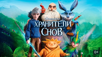 Хранители снов 2