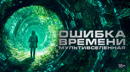 Ошибка времени. Мультивселенная (2024)