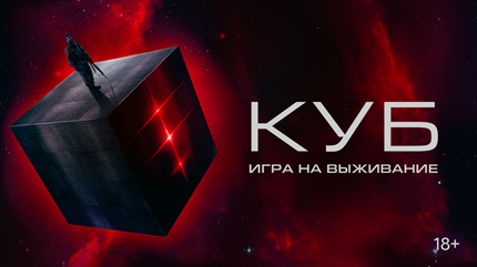 Куб: Игра на выживание (2024)