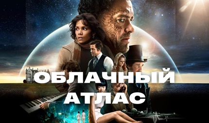 Облачный атлас (2012)