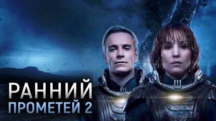 Прометей 2