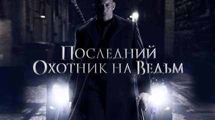 Последний охотник на ведьм (2015)