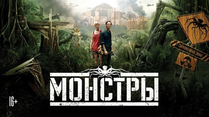 Монстры (2010)