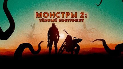 Монстры 2: Тёмный континент (2014)