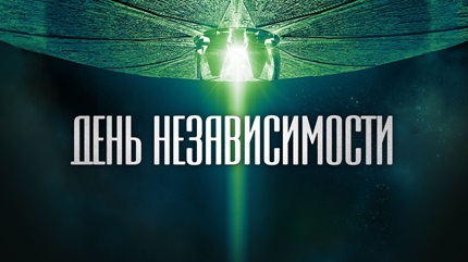 День независимости (1996)