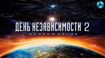 День независимости 2: Возрождение (2016)