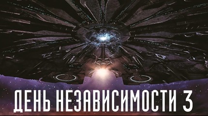 День независимости 3