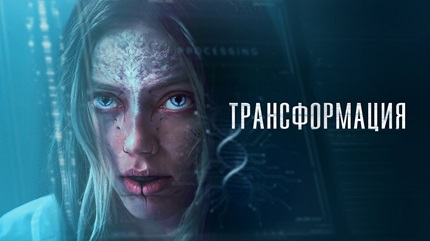 Лекарство / Трансформация (2024)