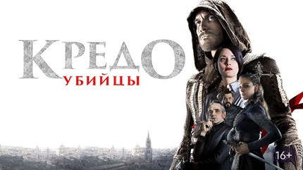 Кредо убийцы (2016)