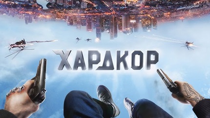 Хардкор (2015)