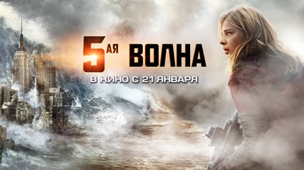 5-я волна (2016)