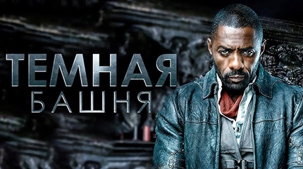 Темная башня (2017)