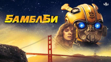 Бамблби (2018)