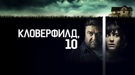 Кловерфилд, 10 (2016)