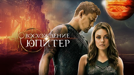 Восхождение Юпитер (2015)